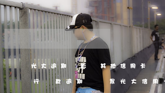 光大逾期會影響其他信用卡嗎？光大銀行貸款逾期會連累光大信用卡嗎？可能會被起訴嗎？